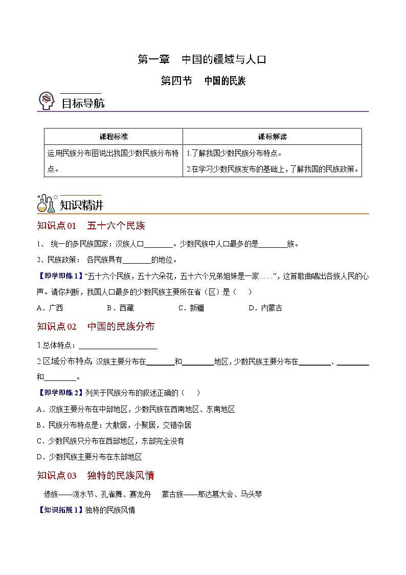 【同步讲义】湘教版地理八年级上册--1.4 中国的民族  讲义01