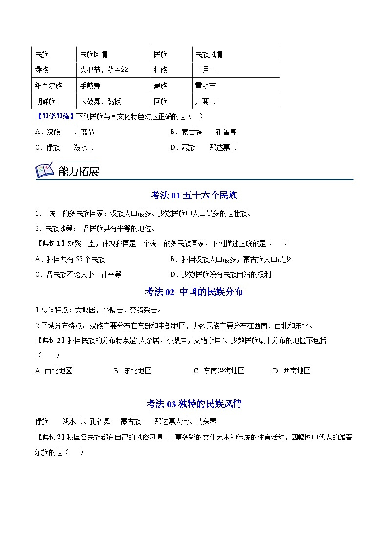 【同步讲义】湘教版地理八年级上册--1.4 中国的民族  讲义02