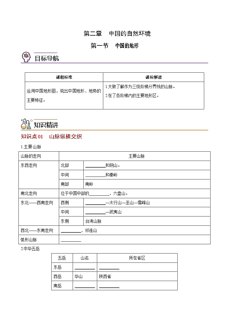 【同步讲义】湘教版地理八年级上册--2.1 中国的地形  讲义01
