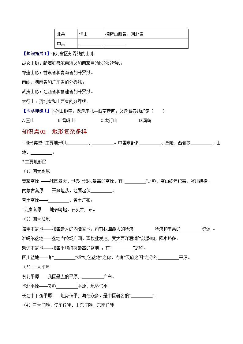 【同步讲义】湘教版地理八年级上册--2.1 中国的地形  讲义02