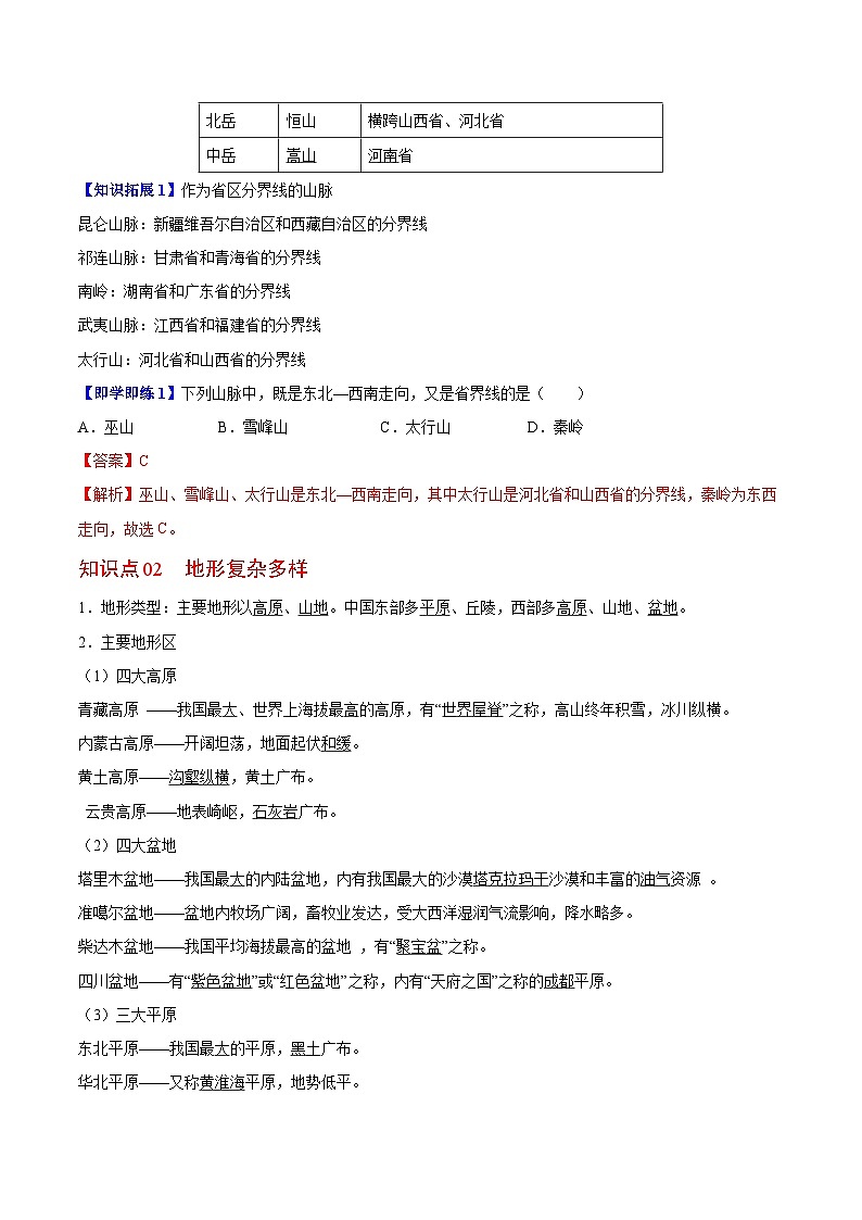 【同步讲义】湘教版地理八年级上册--2.1 中国的地形  讲义02