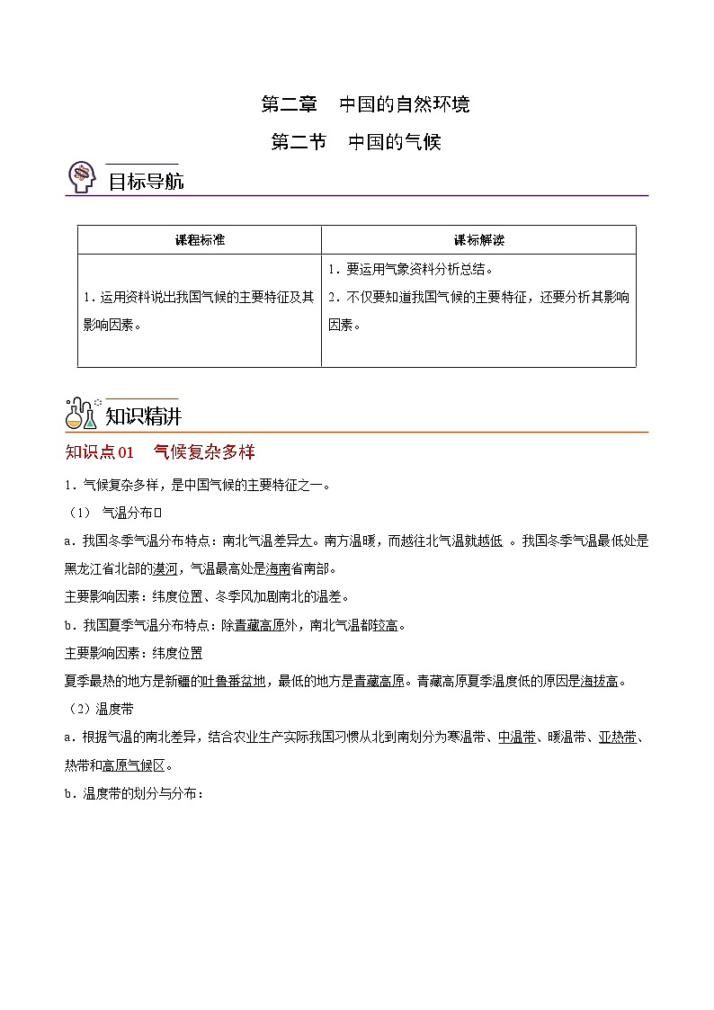 【同步讲义】湘教版地理八年级上册--2.2 中国的气候  讲义01