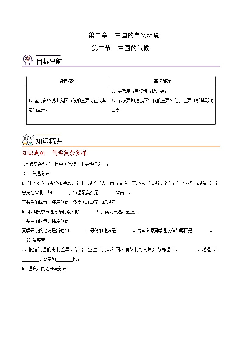 【同步讲义】湘教版地理八年级上册--2.2 中国的气候  讲义01