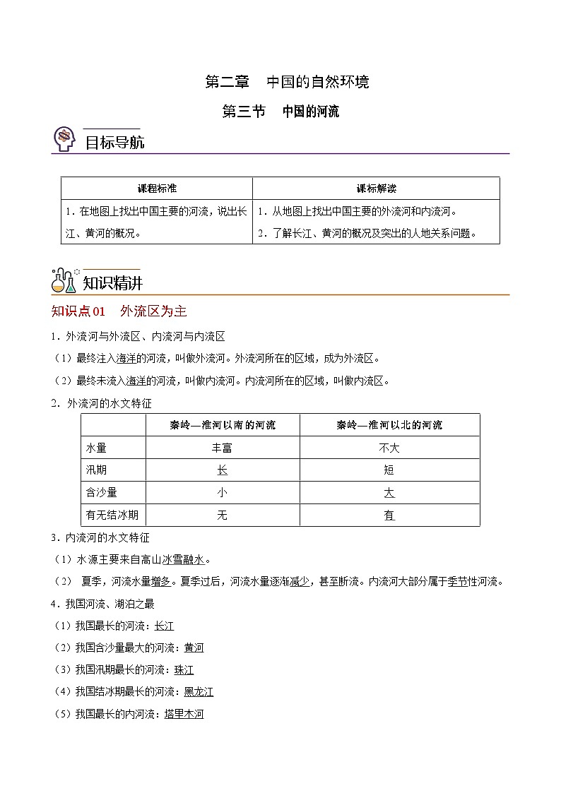 【同步讲义】湘教版地理八年级上册--2.3 中国的河流  讲义01
