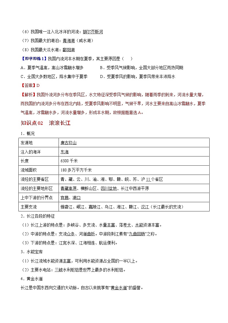 【同步讲义】湘教版地理八年级上册--2.3 中国的河流  讲义02