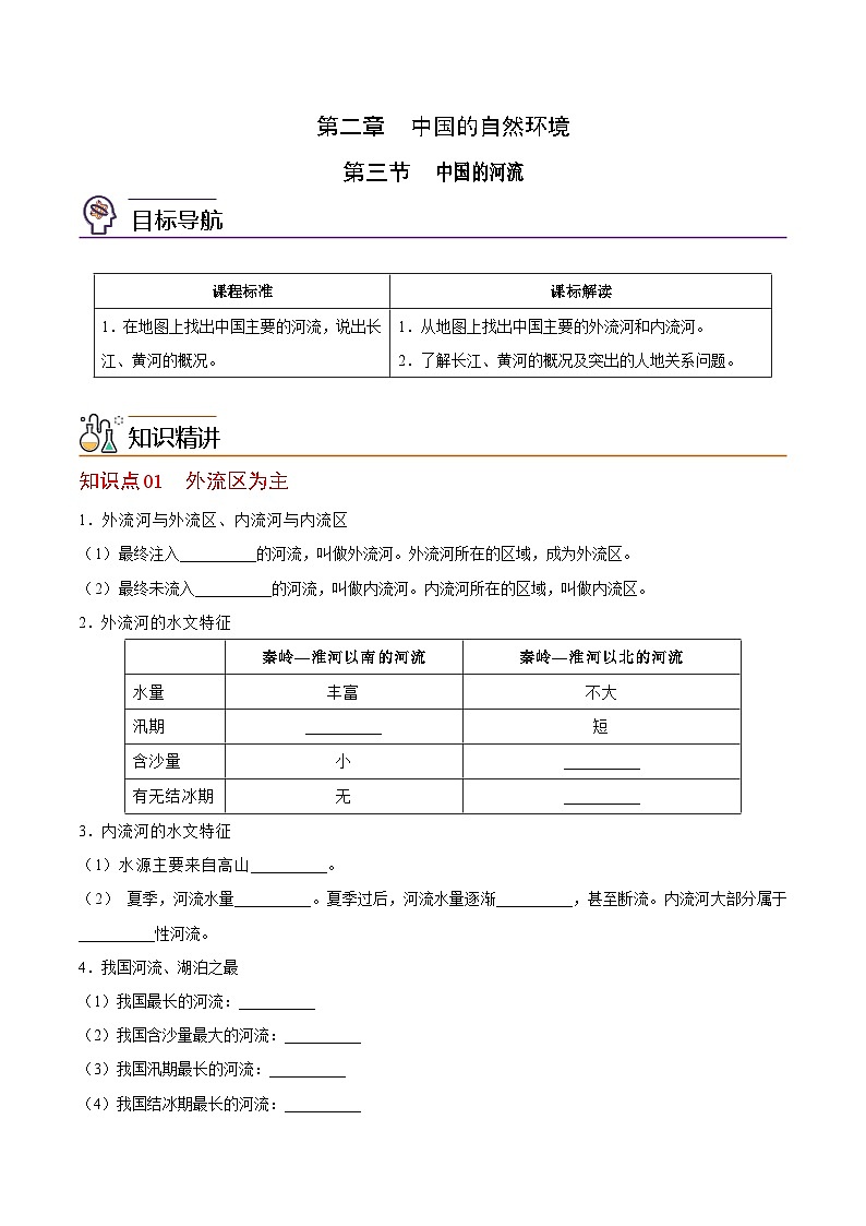 【同步讲义】湘教版地理八年级上册--2.3 中国的河流  讲义01