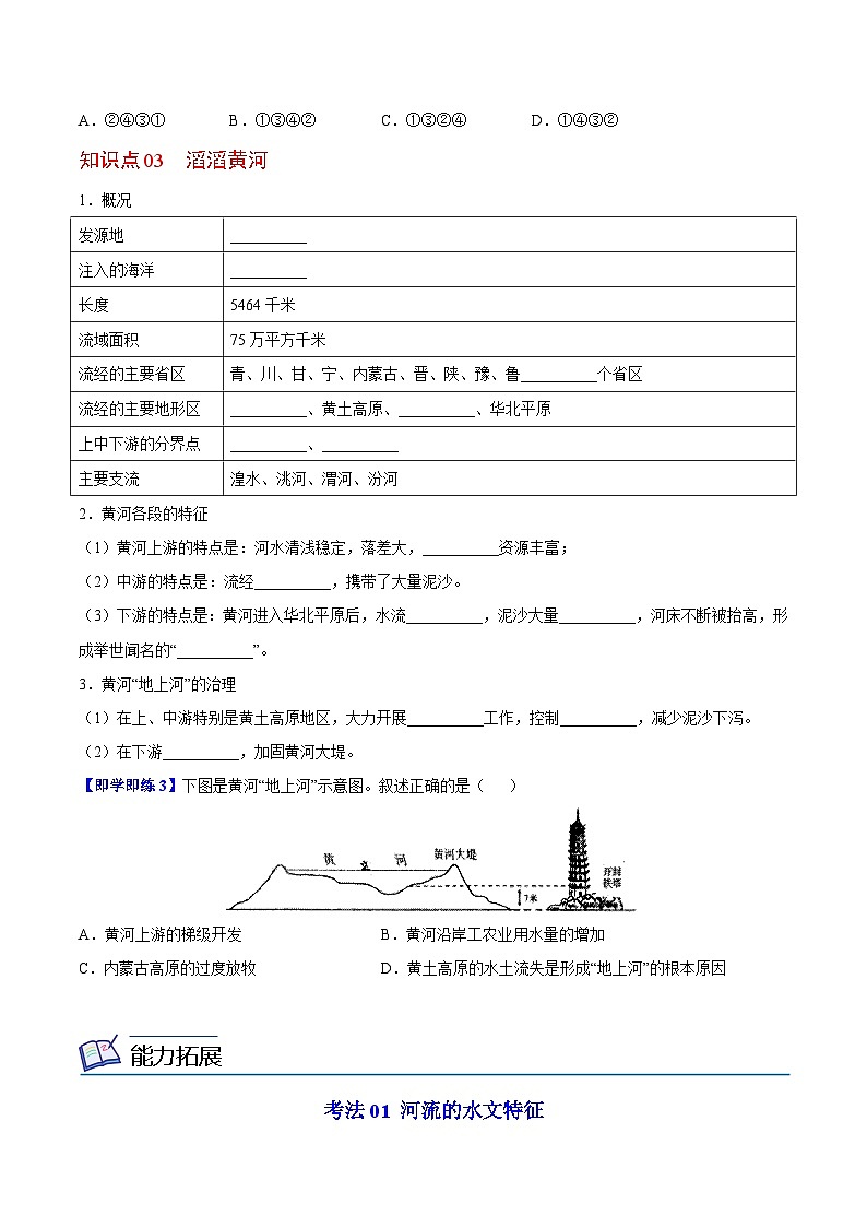 【同步讲义】湘教版地理八年级上册--2.3 中国的河流  讲义03