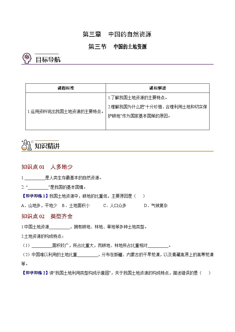 【同步讲义】湘教版地理八年级上册--3.2 中国的土地资源  讲义01