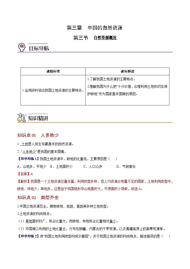 【同步讲义】湘教版地理八年级上册--3.2 中国的土地资源  讲义01