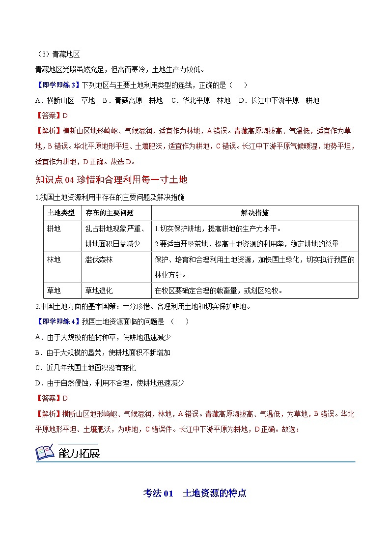 【同步讲义】湘教版地理八年级上册--3.2 中国的土地资源  讲义03