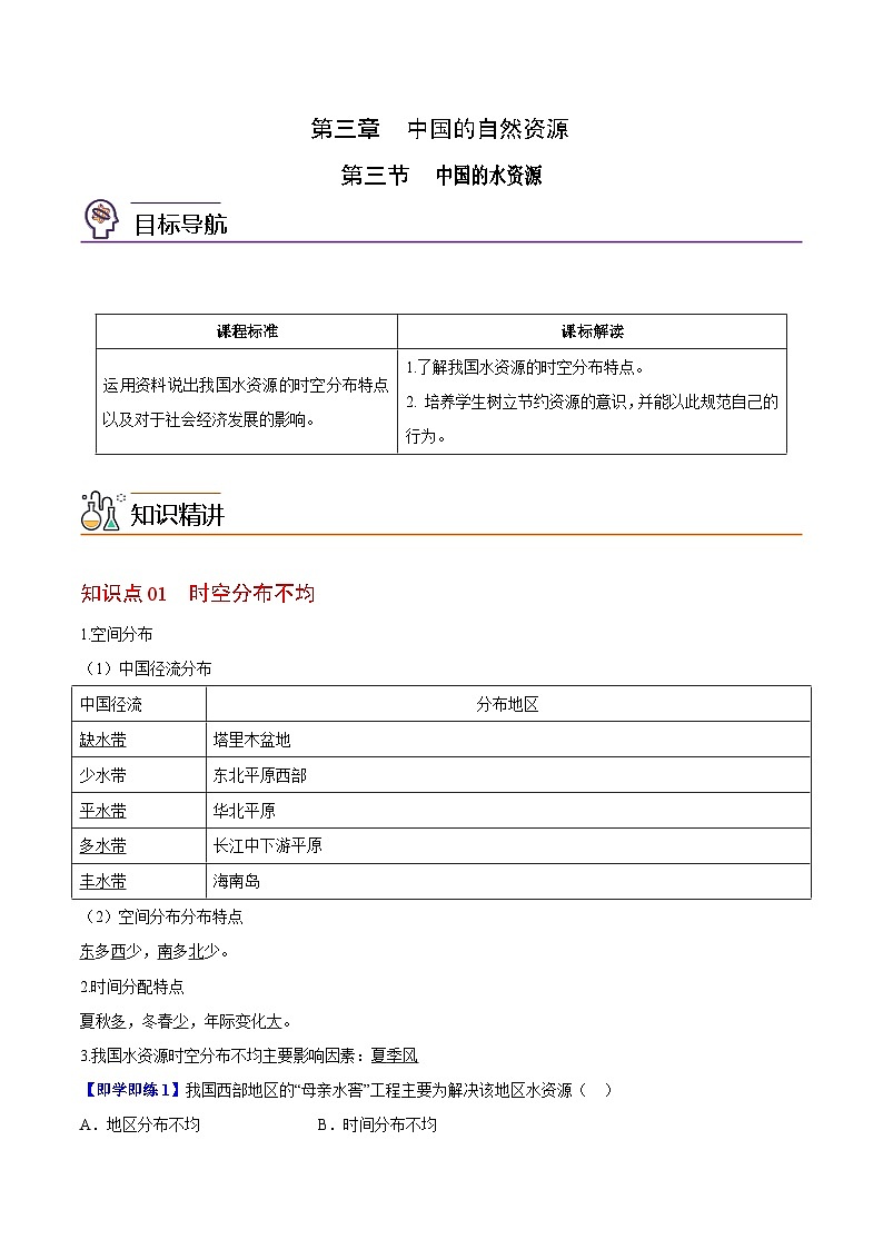 【同步讲义】湘教版地理八年级上册--3.3 中国的水资源  讲义01