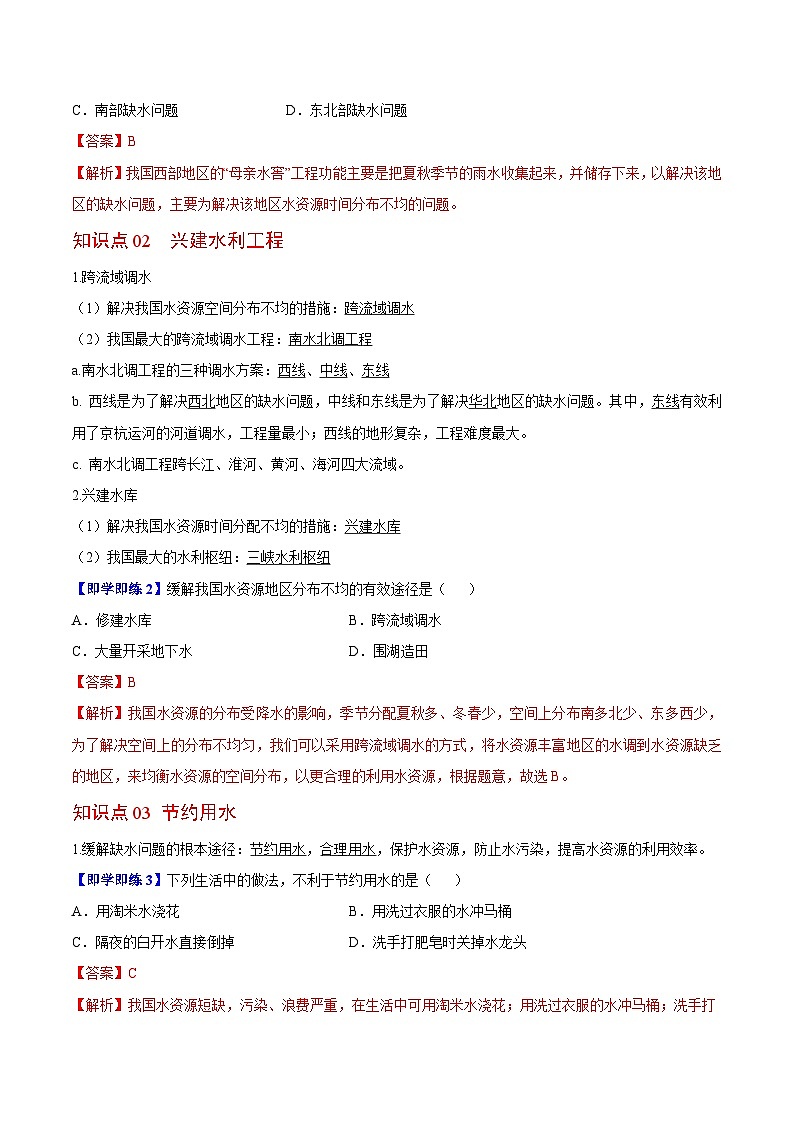【同步讲义】湘教版地理八年级上册--3.3 中国的水资源  讲义02
