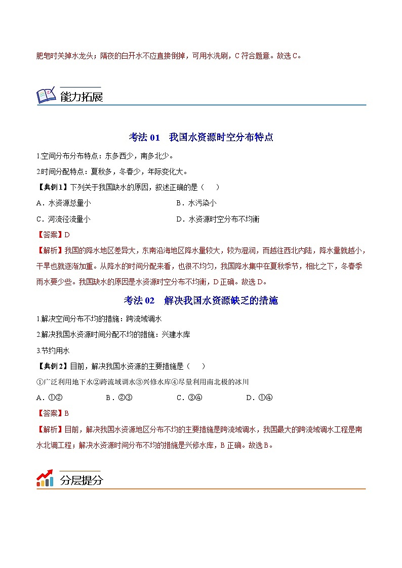 【同步讲义】湘教版地理八年级上册--3.3 中国的水资源  讲义03
