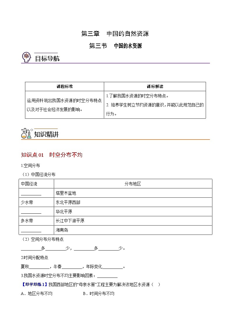 【同步讲义】湘教版地理八年级上册--3.3 中国的水资源  讲义01