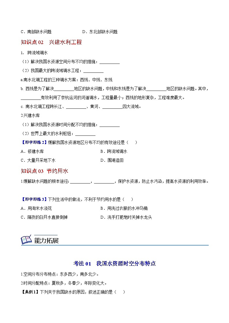 【同步讲义】湘教版地理八年级上册--3.3 中国的水资源  讲义02