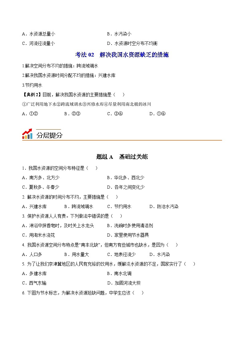 【同步讲义】湘教版地理八年级上册--3.3 中国的水资源  讲义03