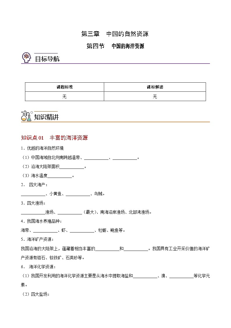 【同步讲义】湘教版地理八年级上册--3.4 中国的海洋资源  讲义01