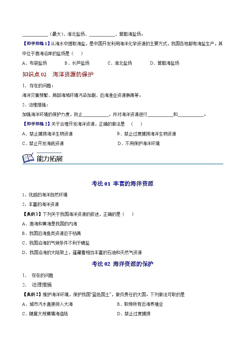 【同步讲义】湘教版地理八年级上册--3.4 中国的海洋资源  讲义02