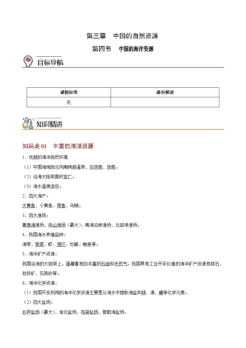 【同步讲义】湘教版地理八年级上册--3.4 中国的海洋资源  讲义01