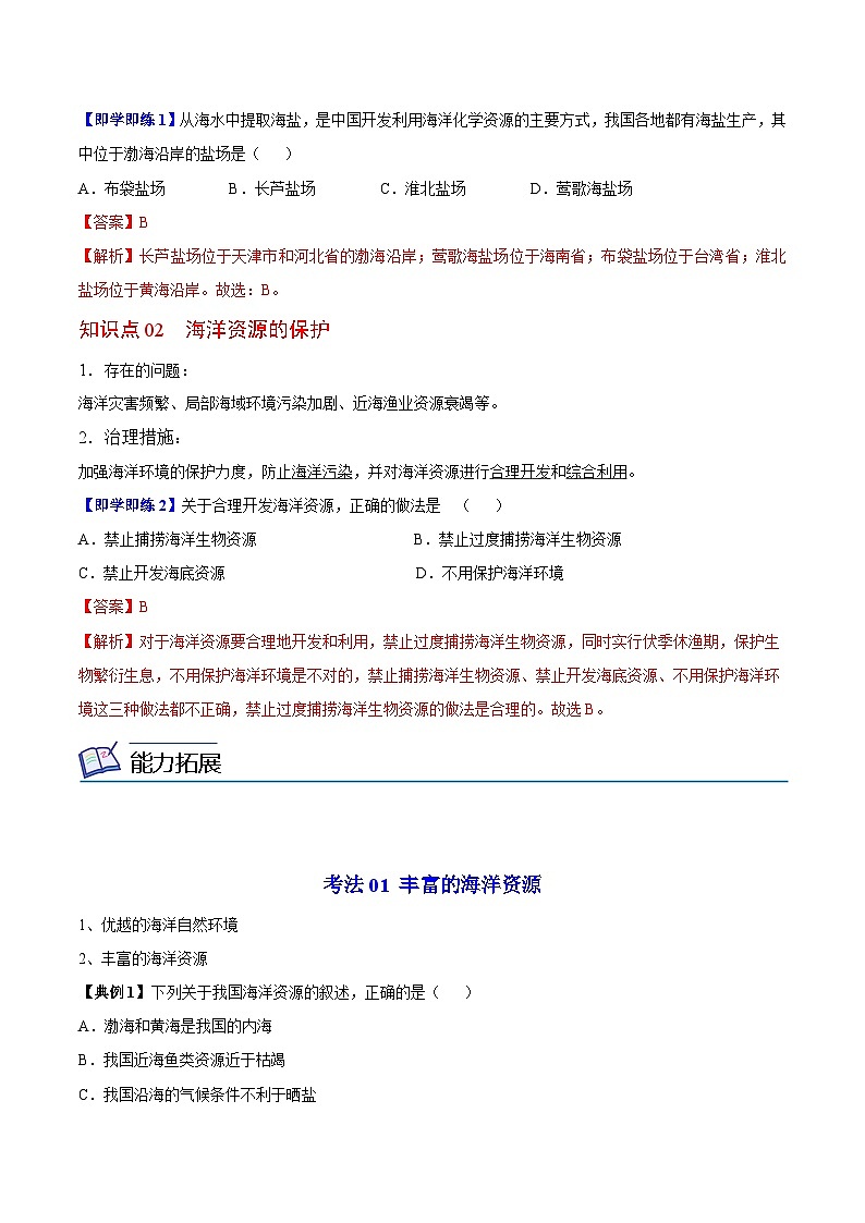 【同步讲义】湘教版地理八年级上册--3.4 中国的海洋资源  讲义02