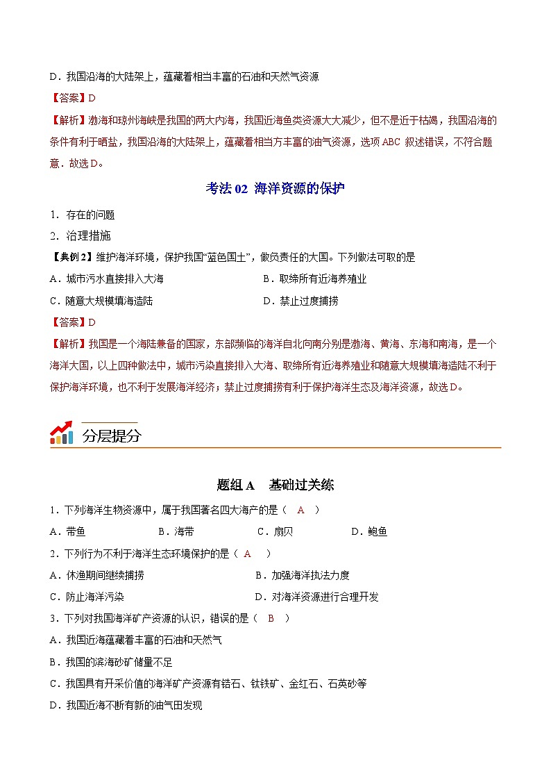 【同步讲义】湘教版地理八年级上册--3.4 中国的海洋资源  讲义03