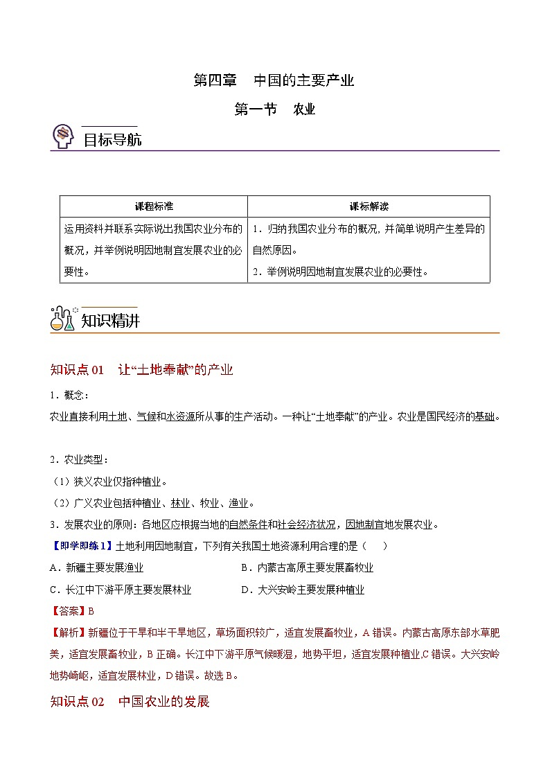 【同步讲义】湘教版地理八年级上册--4.1 农业  讲义01