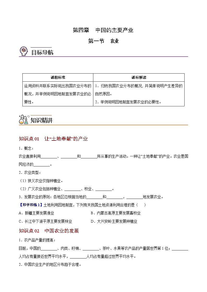 【同步讲义】湘教版地理八年级上册--4.1 农业  讲义01