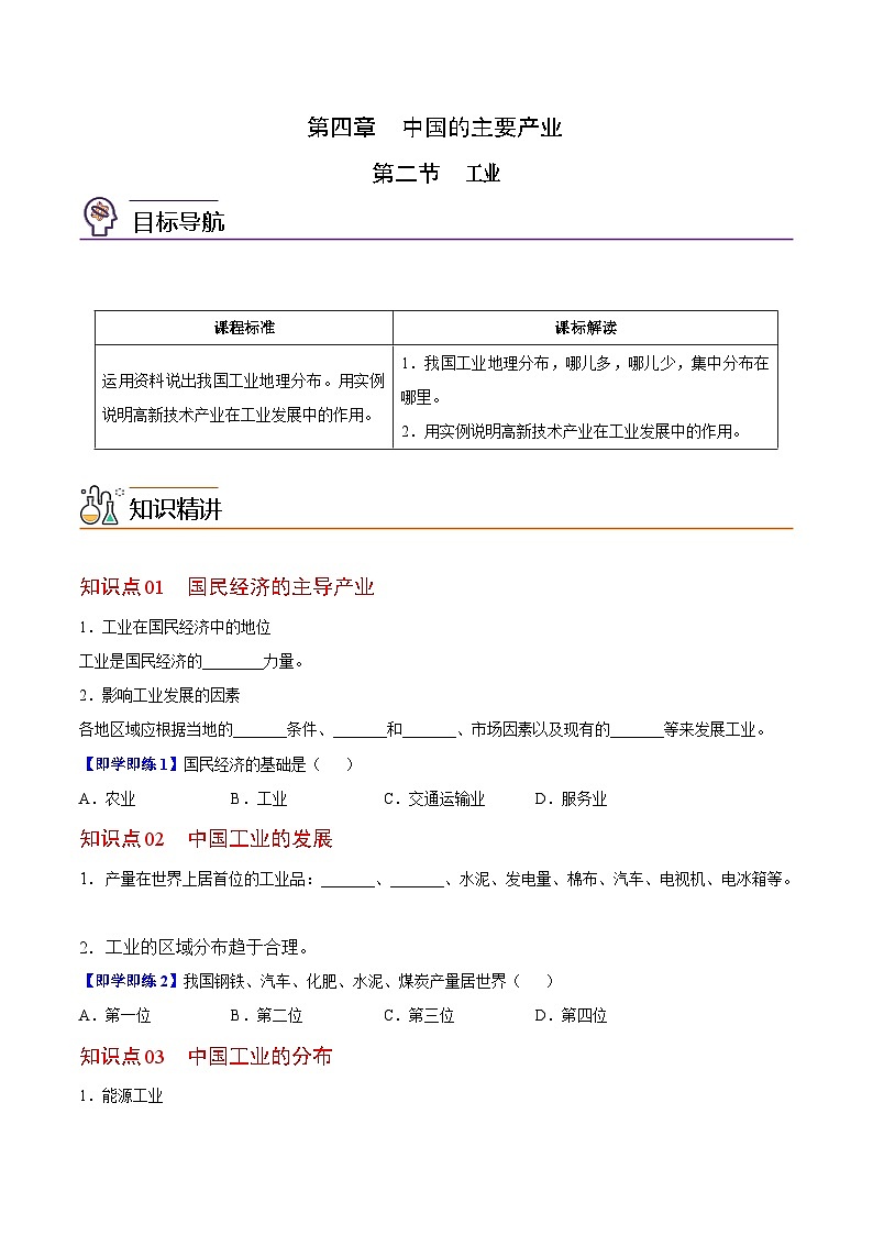 【同步讲义】湘教版地理八年级上册--4.2 工业  讲义01