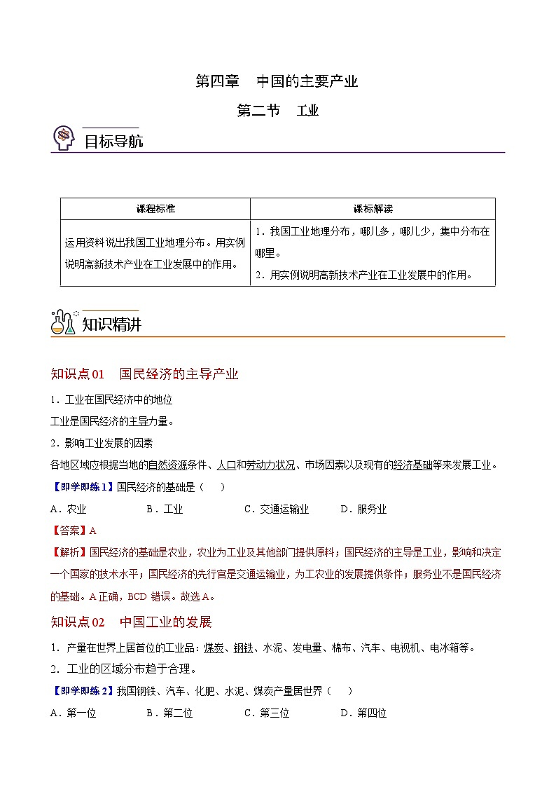 【同步讲义】湘教版地理八年级上册--4.2 工业  讲义01