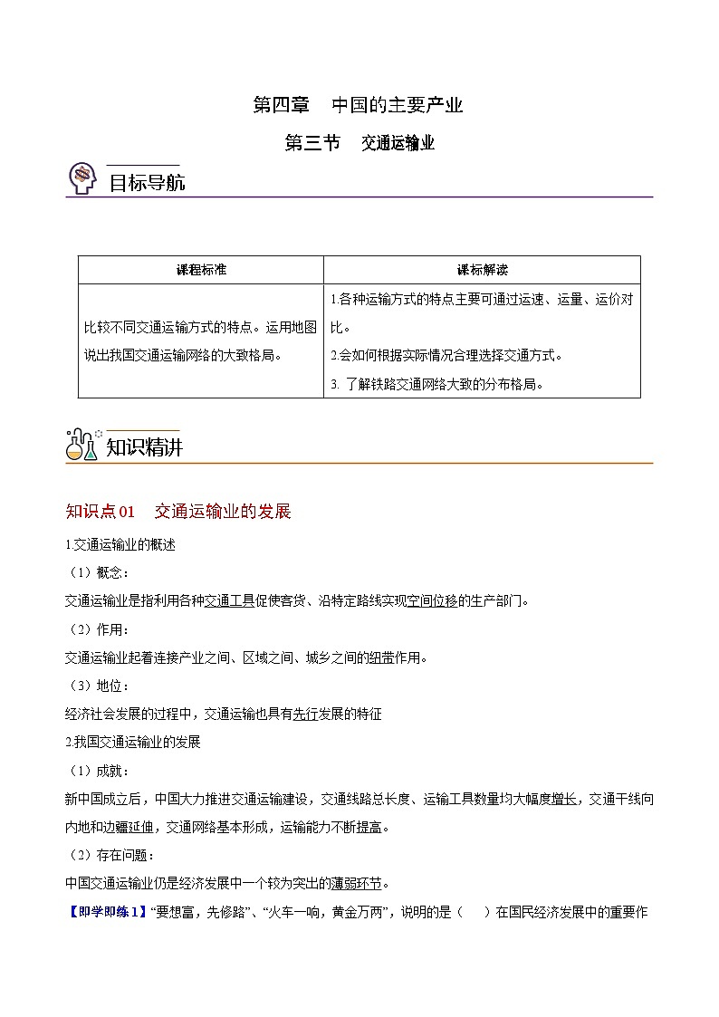 【同步讲义】湘教版地理八年级上册--4.3 交通运输业  讲义01