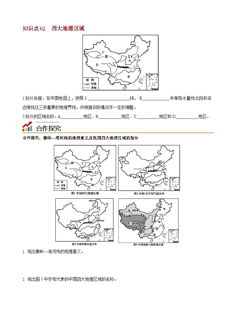 【同步讲义】湘教版地理八年级下册--5.1  四大地理区域的划分 讲义02