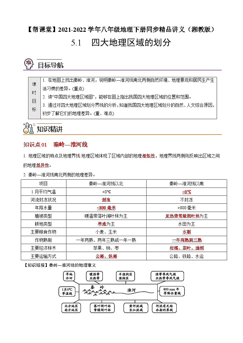 【同步讲义】湘教版地理八年级下册--5.1  四大地理区域的划分 讲义01