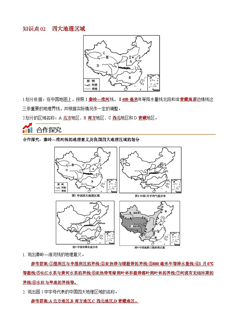 【同步讲义】湘教版地理八年级下册--5.1  四大地理区域的划分 讲义02