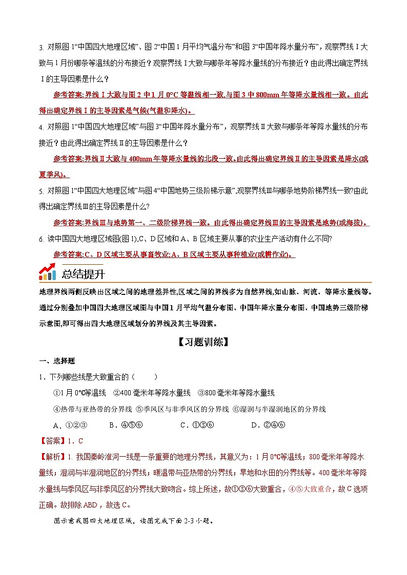 【同步讲义】湘教版地理八年级下册--5.1  四大地理区域的划分 讲义03