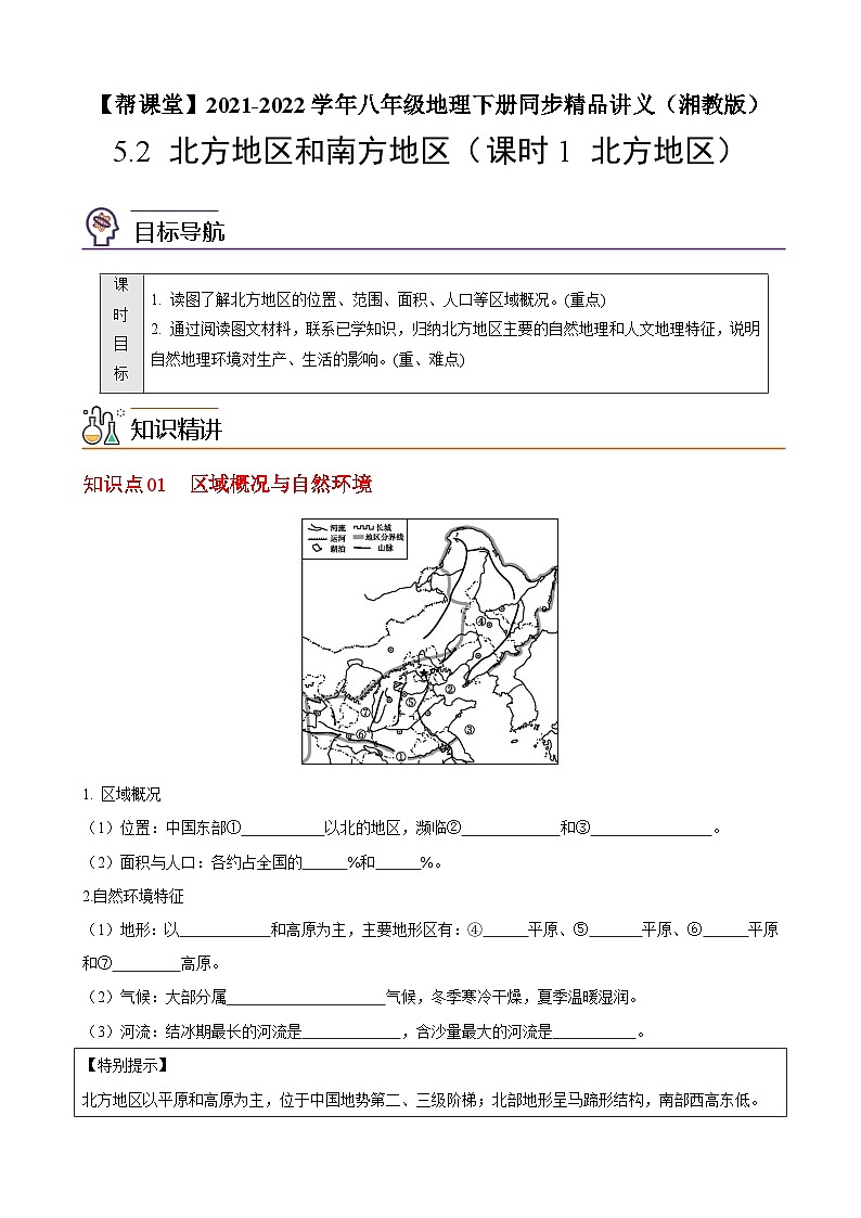 【同步讲义】湘教版地理八年级下册--5.2 北方地区和南方地区（课时1 北方地区） 讲义01