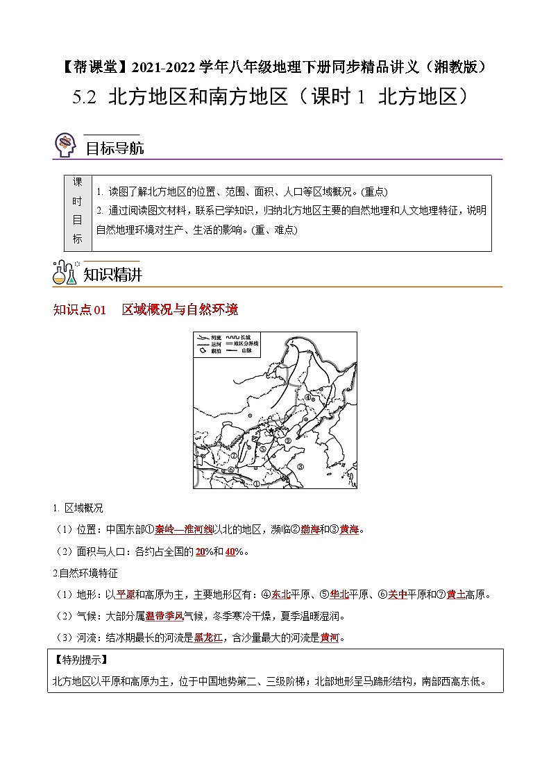【同步讲义】湘教版地理八年级下册--5.2 北方地区和南方地区（课时1 北方地区） 讲义01