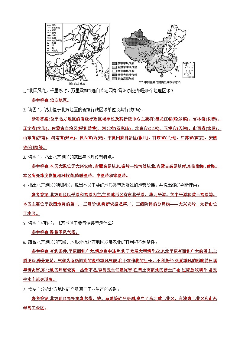 【同步讲义】湘教版地理八年级下册--5.2 北方地区和南方地区（课时1 北方地区） 讲义03