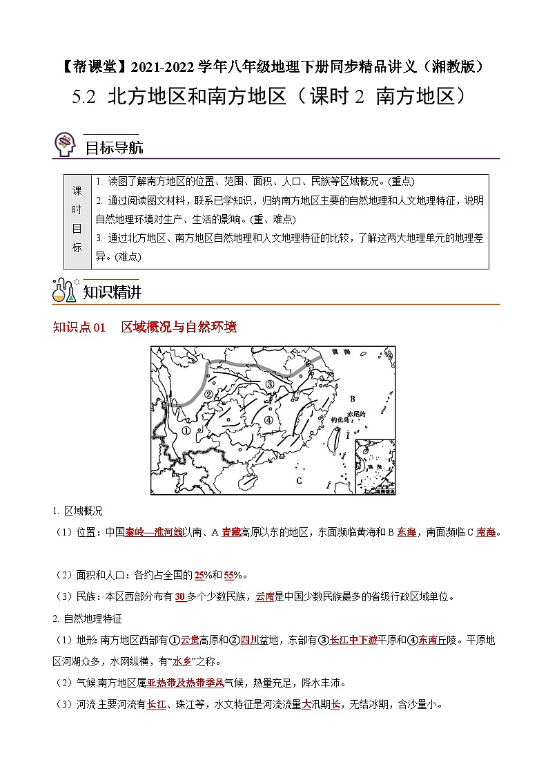 【同步讲义】湘教版地理八年级下册--5.2 北方地区和南方地区（课时2 南方地区） 讲义01