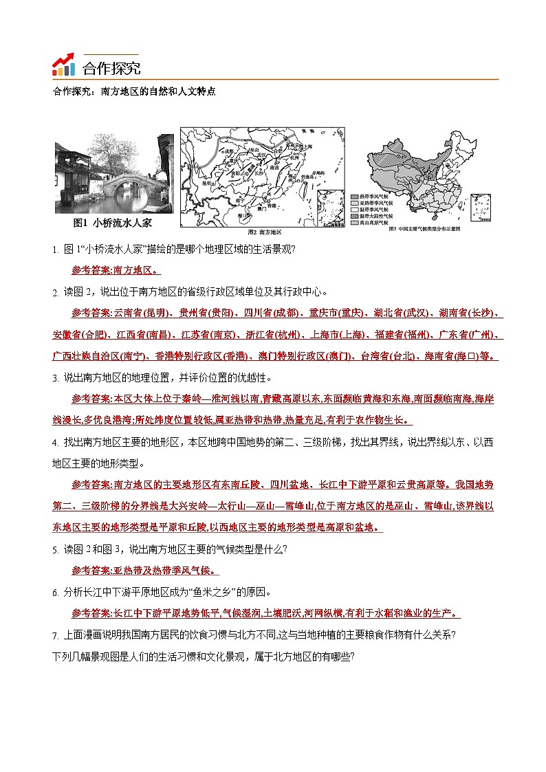 【同步讲义】湘教版地理八年级下册--5.2 北方地区和南方地区（课时2 南方地区） 讲义03