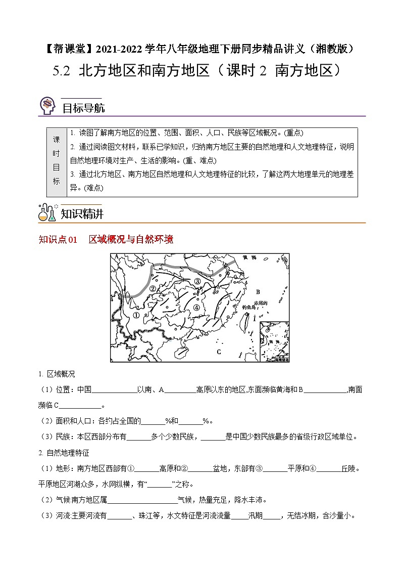 【同步讲义】湘教版地理八年级下册--5.2 北方地区和南方地区（课时2 南方地区） 讲义01