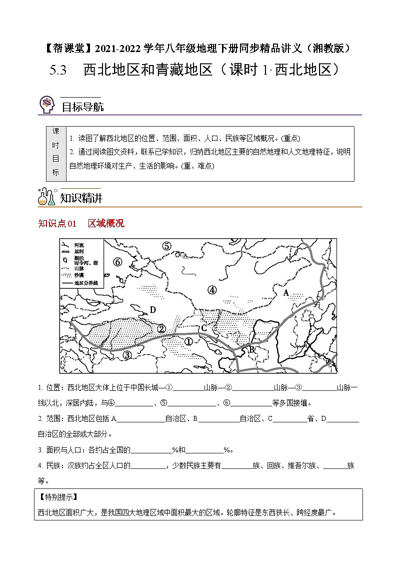 【同步讲义】湘教版地理八年级下册--5.3  西北地区和青藏地区（课时1 西北地区） 讲义01