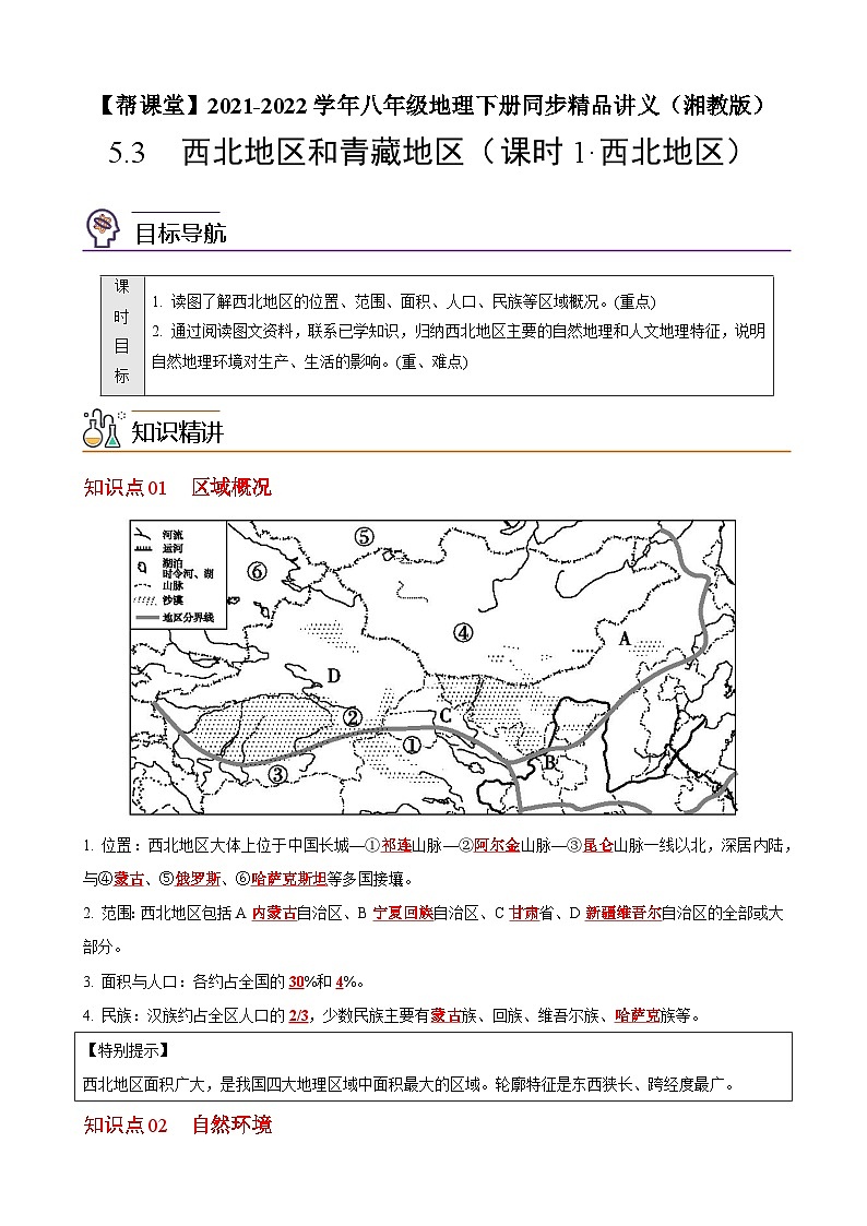 【同步讲义】湘教版地理八年级下册--5.3  西北地区和青藏地区（课时1 西北地区） 讲义01
