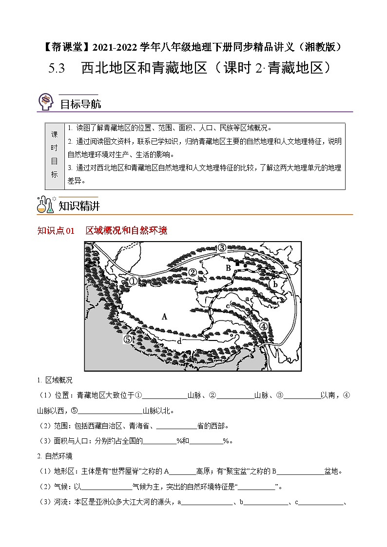 【同步讲义】湘教版地理八年级下册--5.3  西北地区和青藏地区（课时2 青藏地区） 讲义01