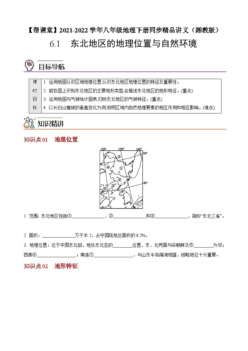 【同步讲义】湘教版地理八年级下册--6.1  东北地区的地理位置与自然环境 讲义01