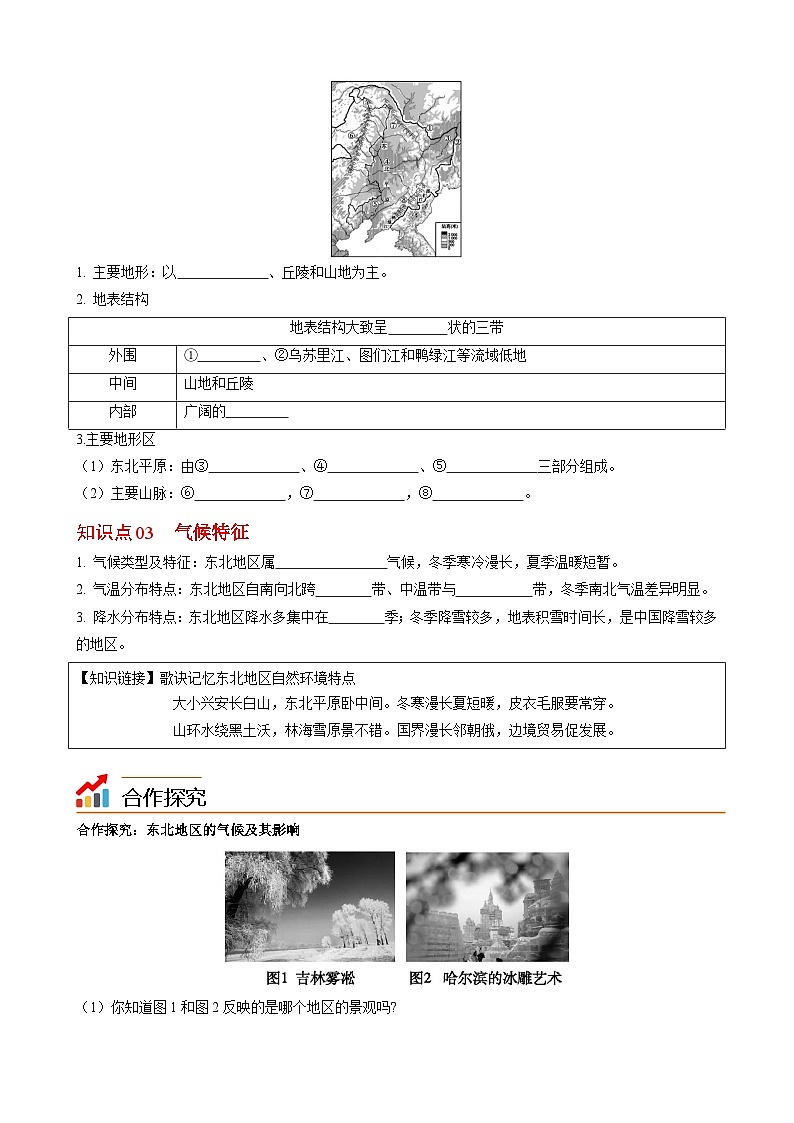 【同步讲义】湘教版地理八年级下册--6.1  东北地区的地理位置与自然环境 讲义02