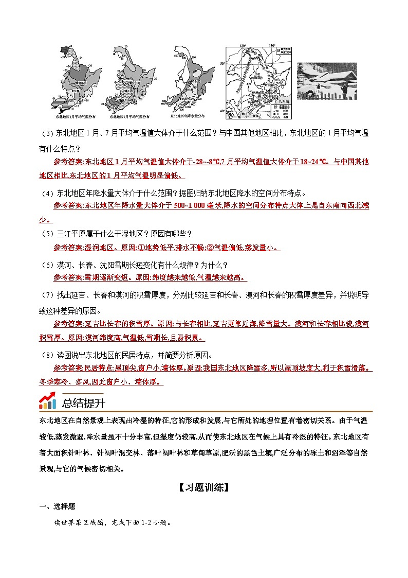 【同步讲义】湘教版地理八年级下册--6.1  东北地区的地理位置与自然环境 讲义03