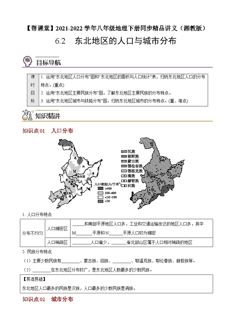 【同步讲义】湘教版地理八年级下册--6.2  东北地区的人口与城市分布（学生版）第1页