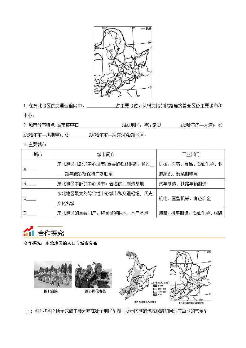 【同步讲义】湘教版地理八年级下册--6.2  东北地区的人口与城市分布（学生版）第2页