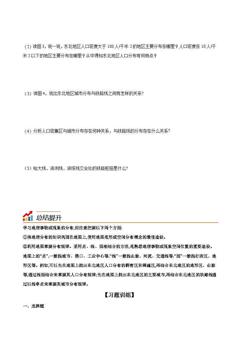【同步讲义】湘教版地理八年级下册--6.2  东北地区的人口与城市分布（学生版）第3页