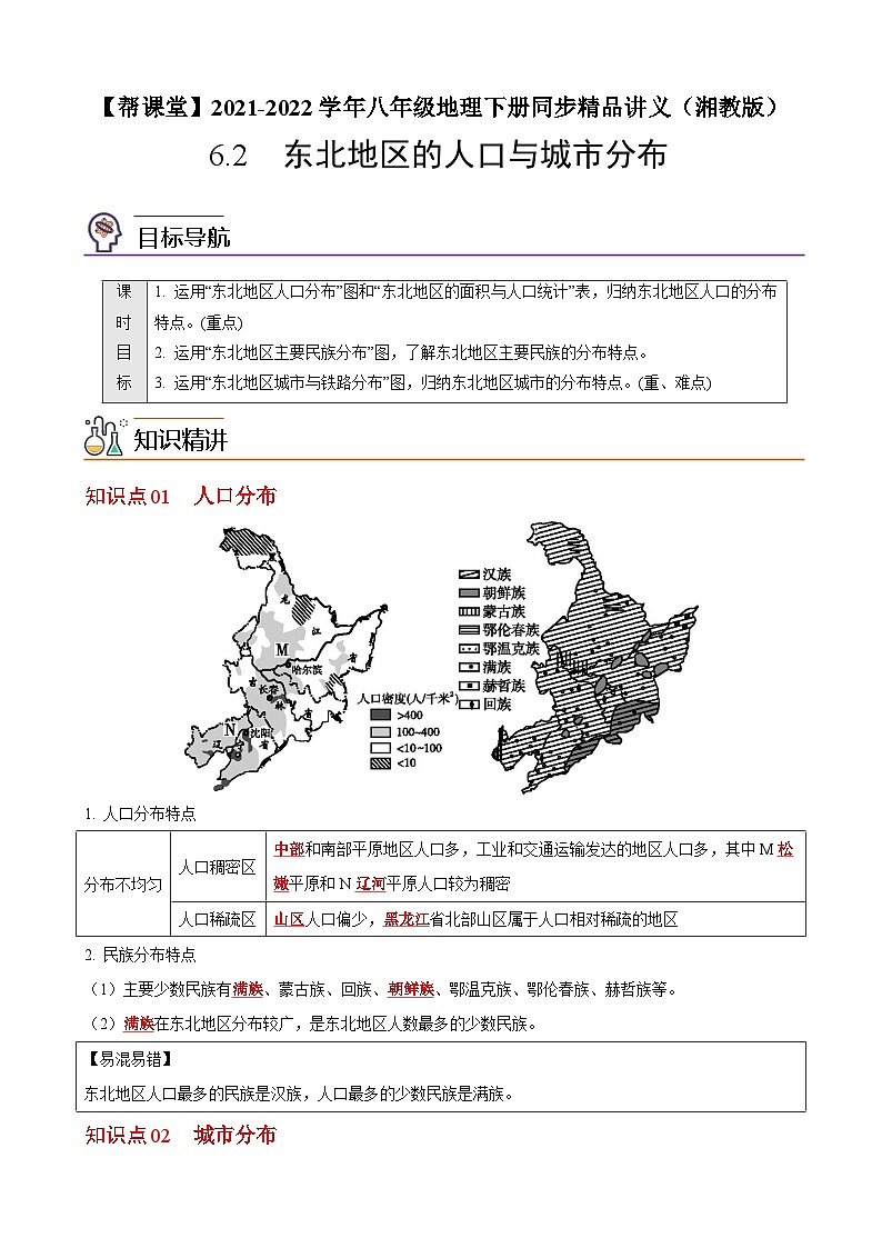 【同步讲义】湘教版地理八年级下册--6.2  东北地区的人口与城市分布（教师版）第1页